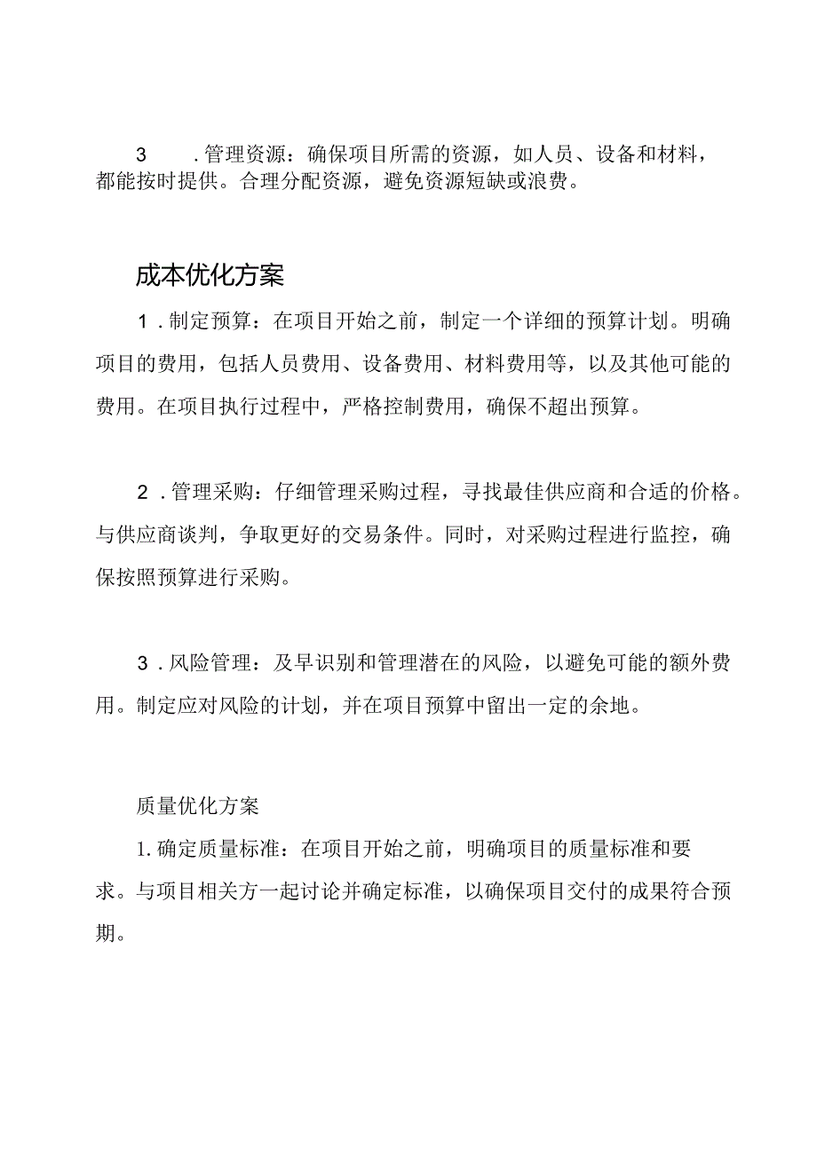 项目管理中的进度、成本、质量和安全性的优化方案.docx_第2页