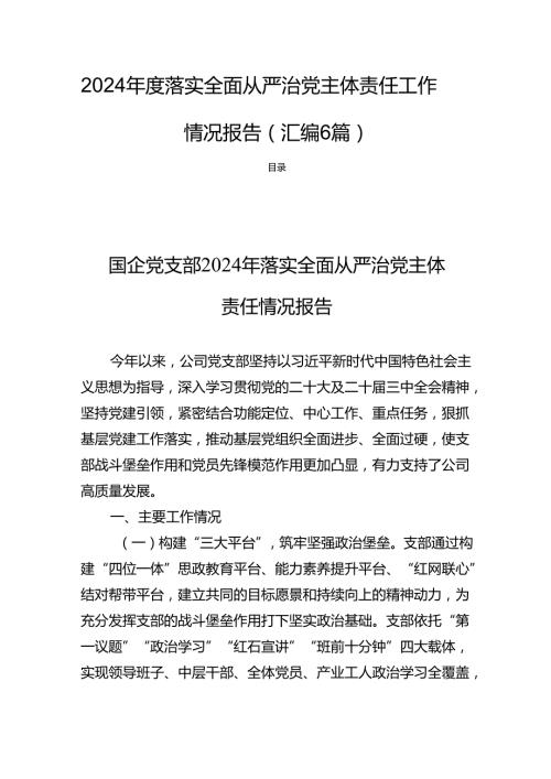 2024落实全面从严治党主体责任工作情况报告（汇编6篇）.docx