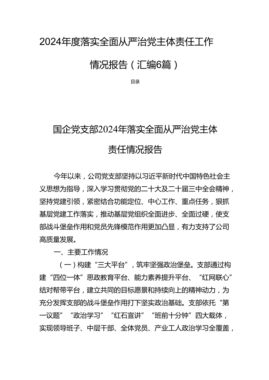 2024落实全面从严治党主体责任工作情况报告（汇编6篇）.docx_第1页