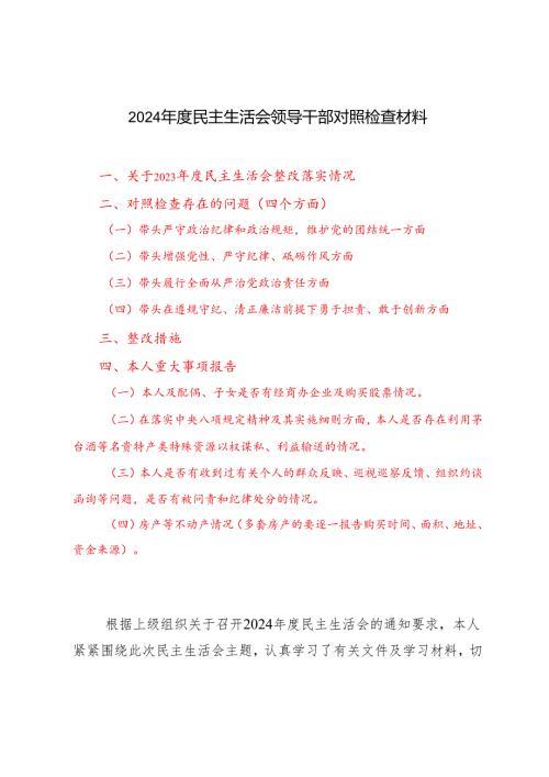 （四个带头方面）2024民主生活会领导干部对照检查材料（附原因剖析）.docx