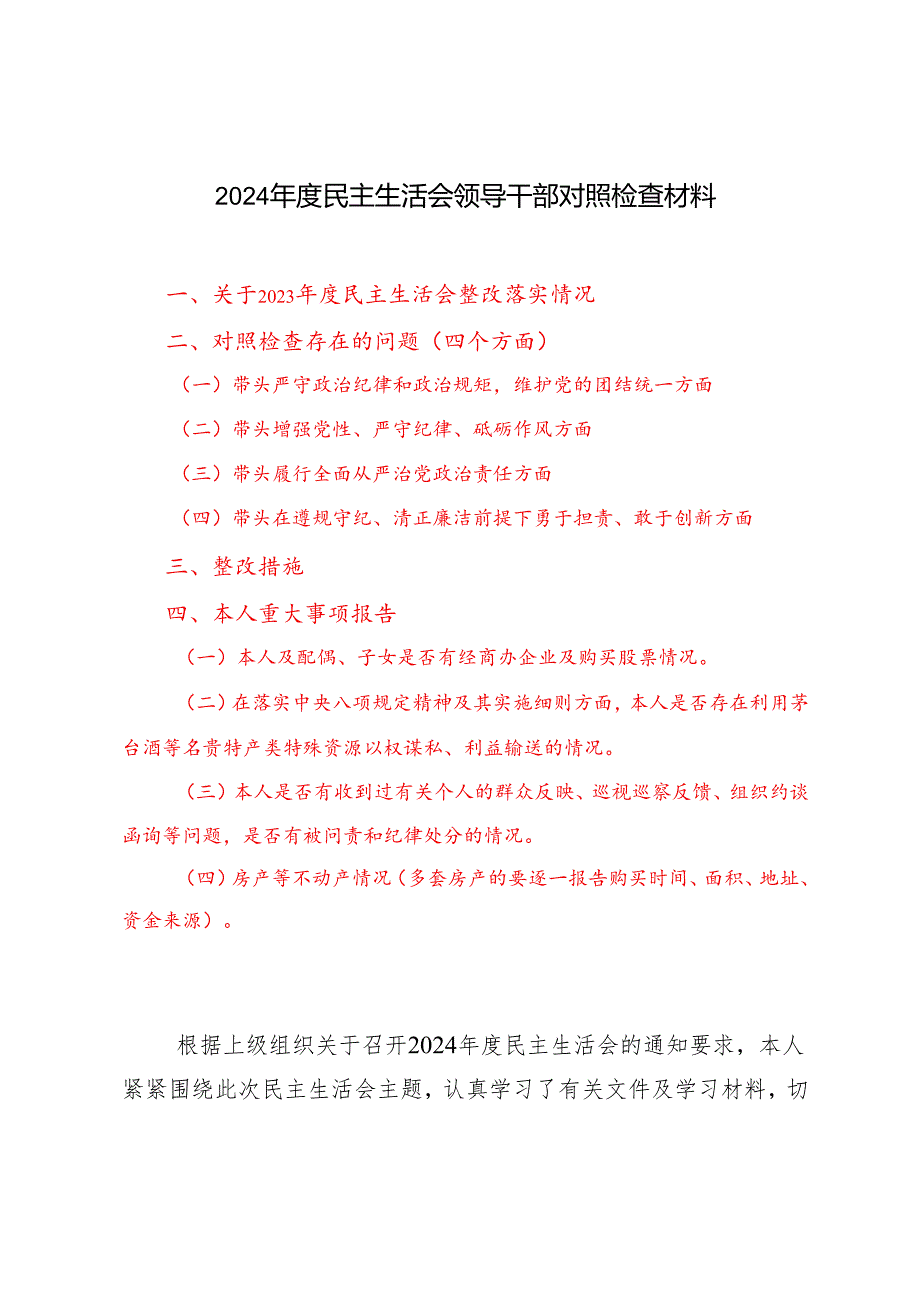 （四个带头方面）2024民主生活会领导干部对照检查材料（附原因剖析）.docx_第1页