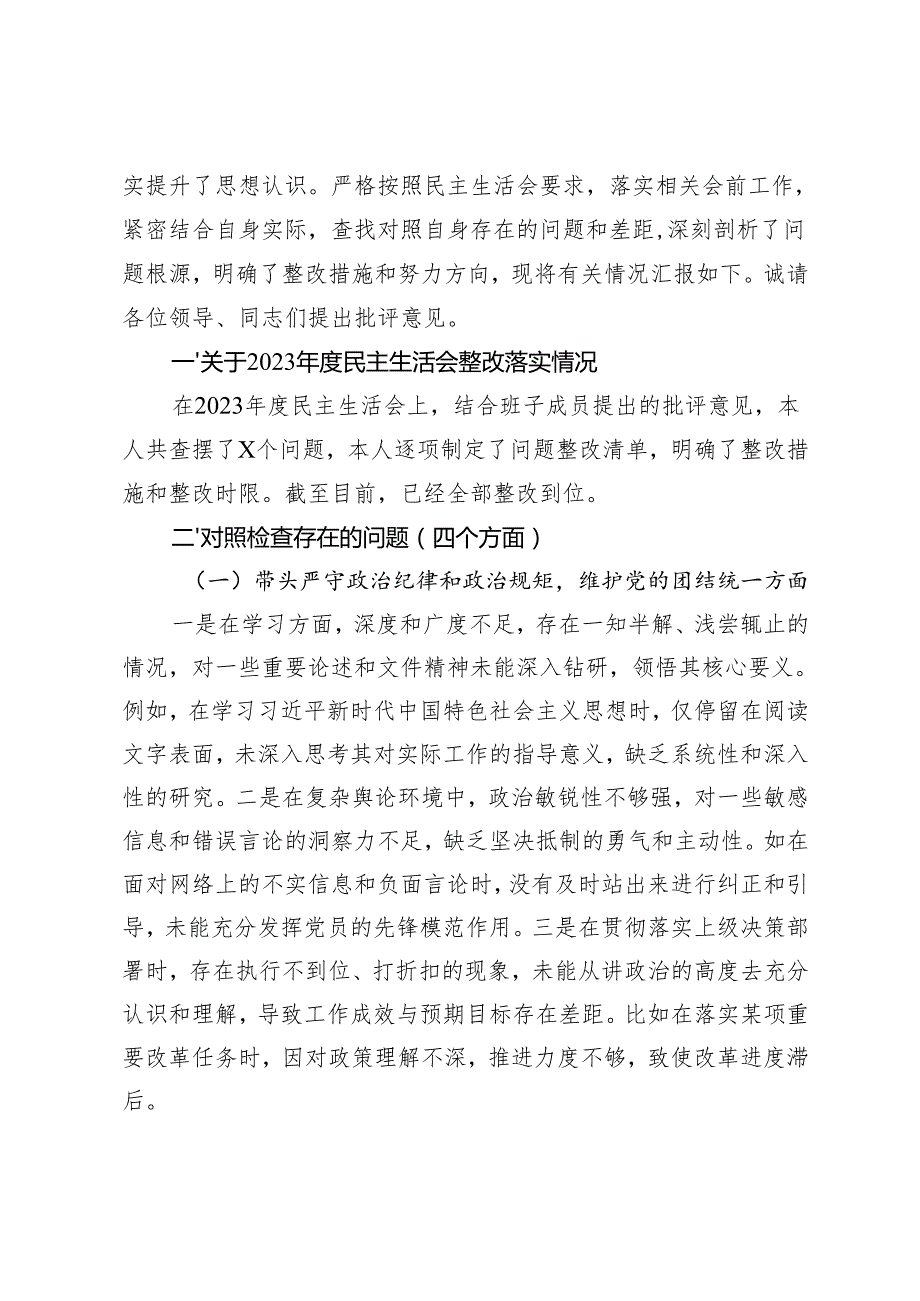 （四个带头方面）2024民主生活会领导干部对照检查材料（附原因剖析）.docx_第2页