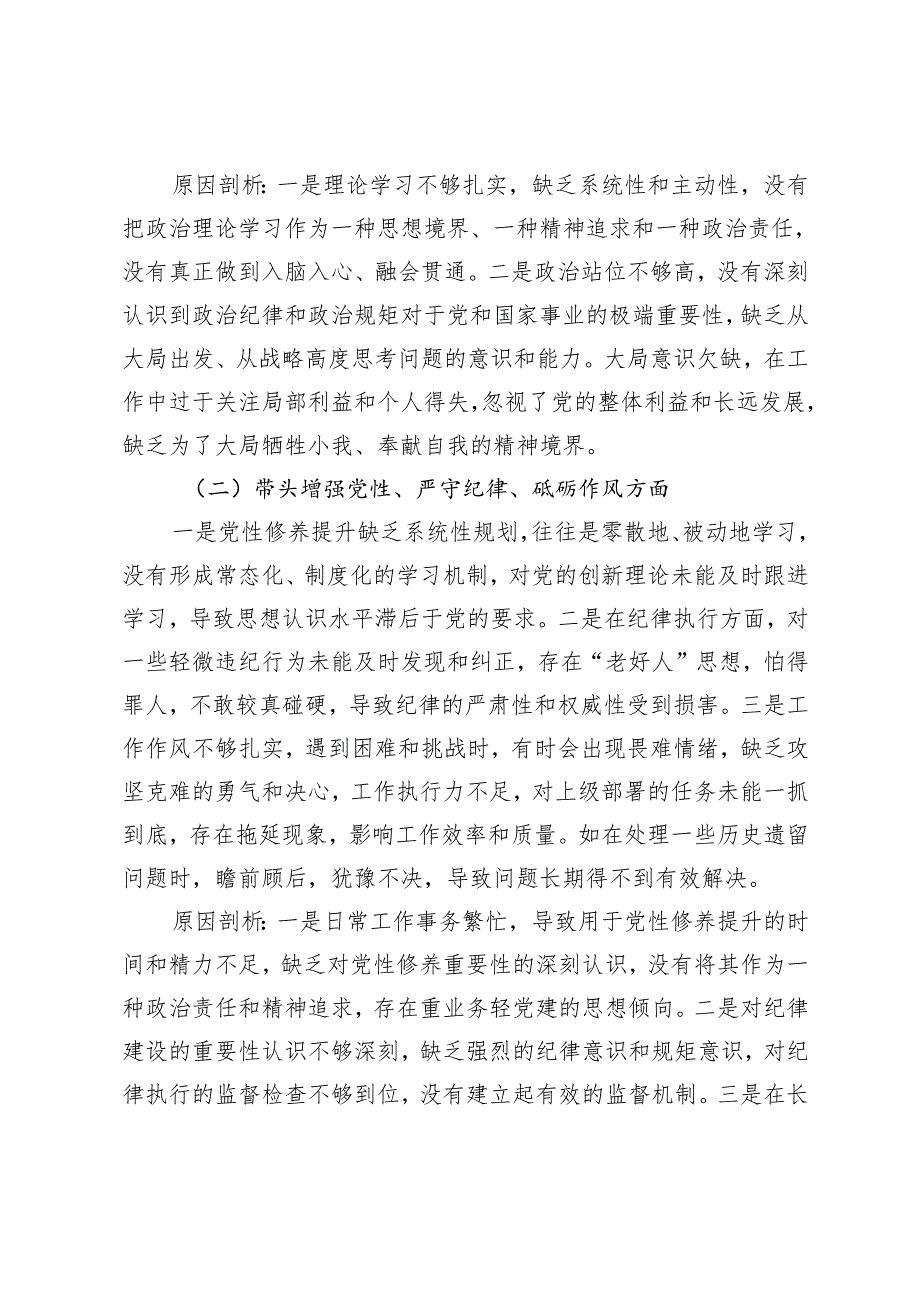 （四个带头方面）2024民主生活会领导干部对照检查材料（附原因剖析）.docx_第3页
