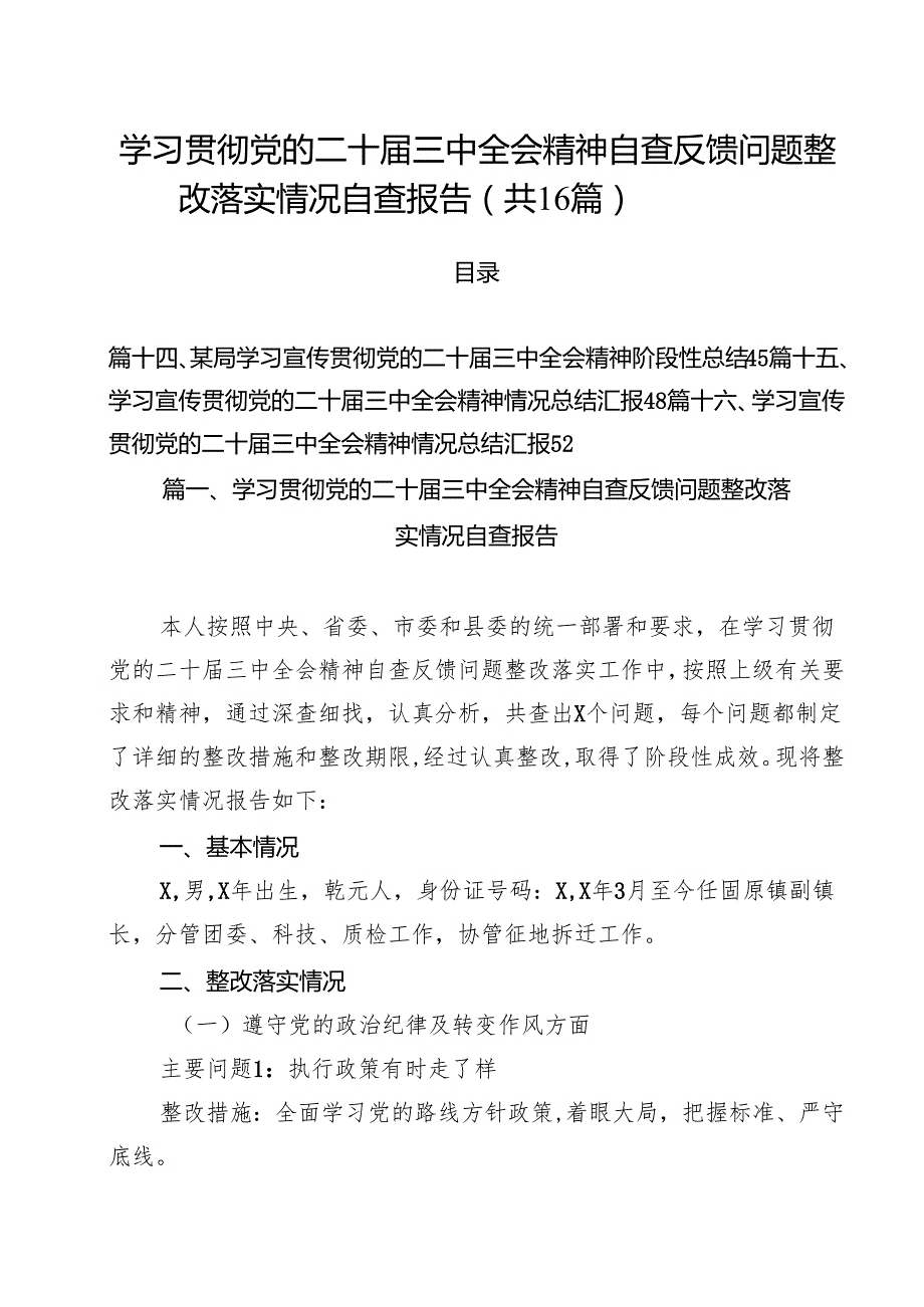 学习贯彻党的二十三中全会精神自查反馈问题整改落实情况自查报告（共16篇）.docx_第1页