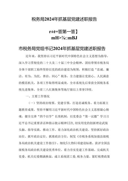 （3篇）税务局2024年抓基层党建述职报告.docx