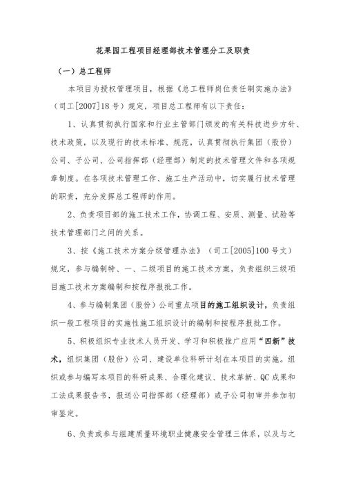 花果园工程项目经理部技术管理分工及职责.docx