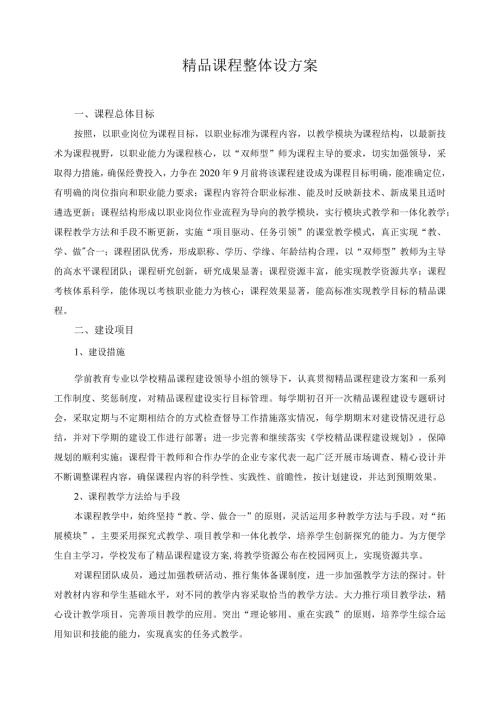 精品课程整体设方案.docx