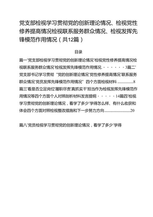 党支部检视学习贯彻党的创新理论情况、检视党性修养提高情况检视联系服务群众情况、检视发挥先锋模范作用情况（共12篇）.docx