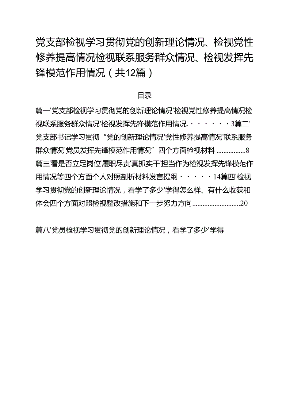 党支部检视学习贯彻党的创新理论情况、检视党性修养提高情况检视联系服务群众情况、检视发挥先锋模范作用情况（共12篇）.docx_第1页