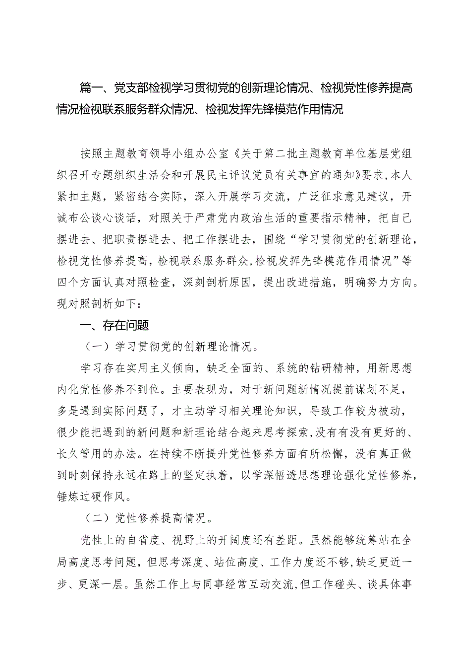 党支部检视学习贯彻党的创新理论情况、检视党性修养提高情况检视联系服务群众情况、检视发挥先锋模范作用情况（共12篇）.docx_第2页