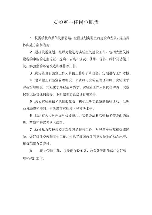 实验室主任岗位职责.docx