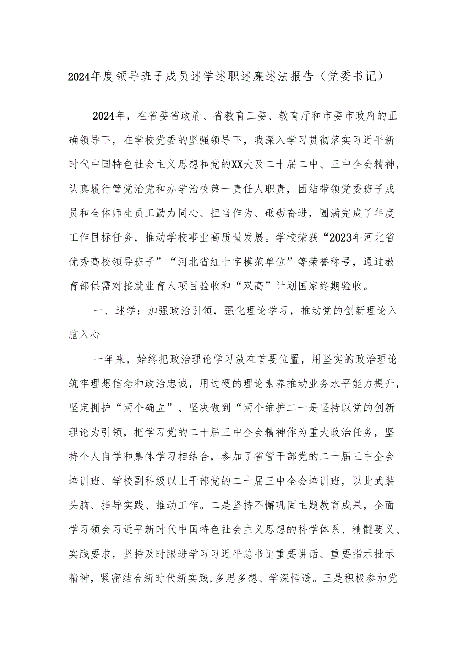 2024领导班子成员述学述职述廉述法报告（党委书记）.docx_第1页