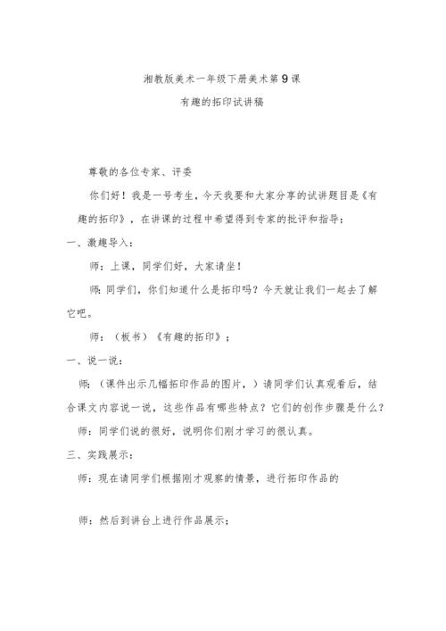 有趣的拓印试讲稿.docx
