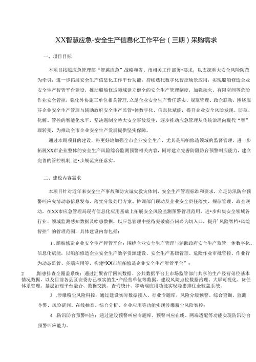 XX智慧应急安全生产信息化工作平台(三期)采购需求.docx