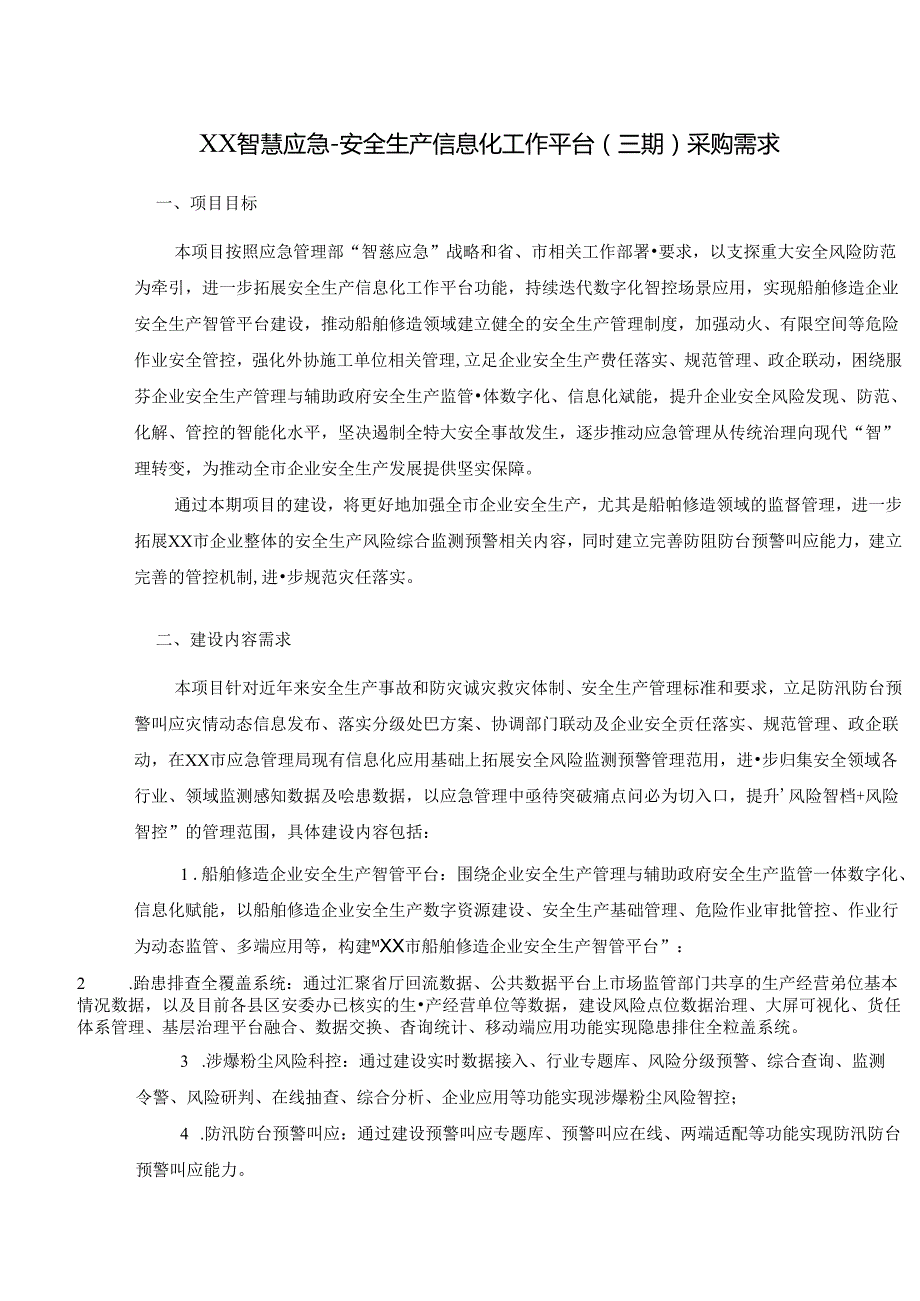 XX智慧应急安全生产信息化工作平台(三期)采购需求.docx_第1页