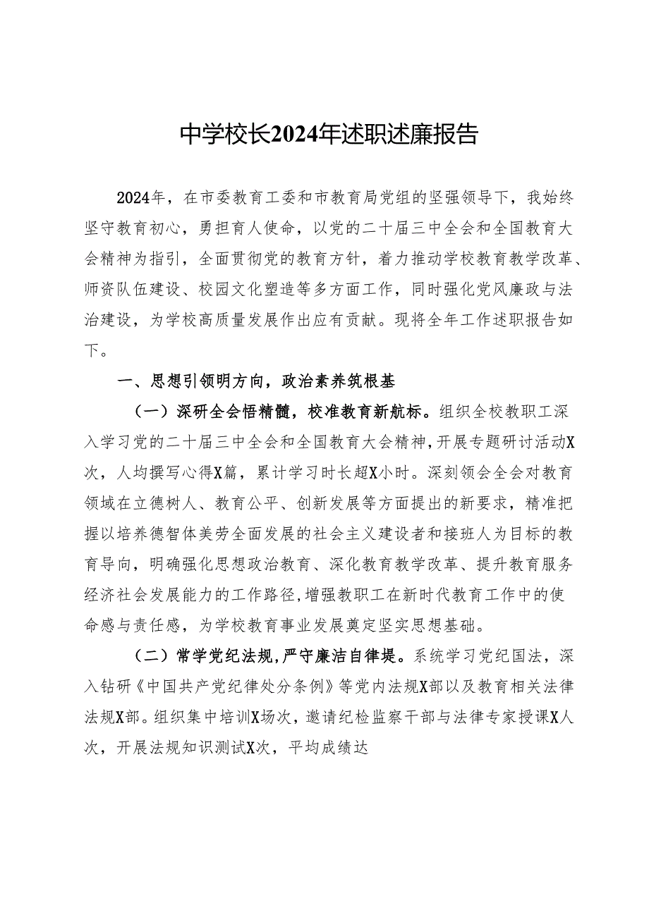 中学校长2024年述职述廉报告(1).docx_第1页