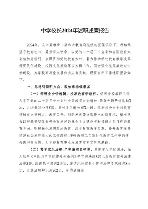 中学校长2024年述职述廉报告(1).docx