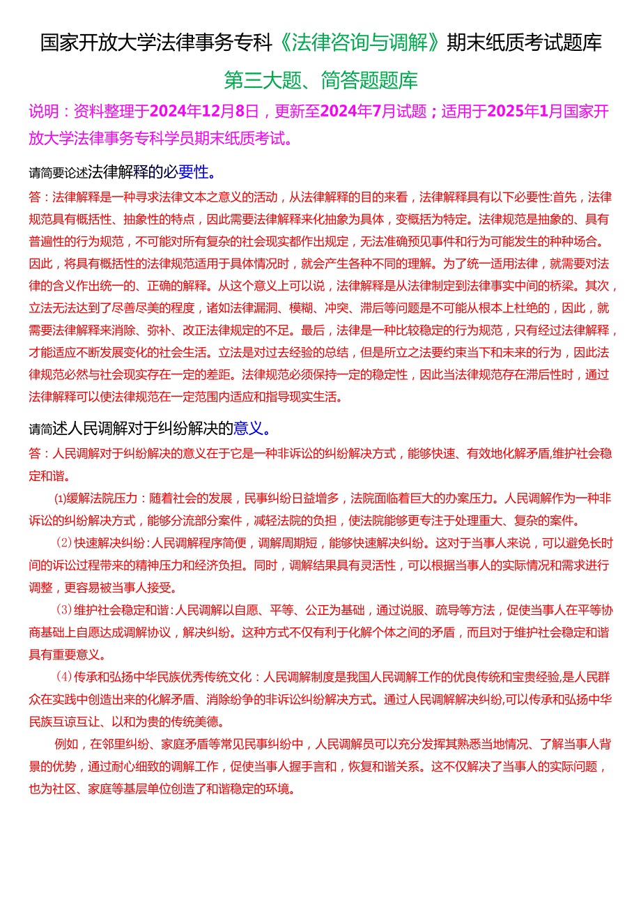 [2025版]国家开放大学法律事务专科《法律咨询与调解》期末纸质考试简答题题库.docx_第1页