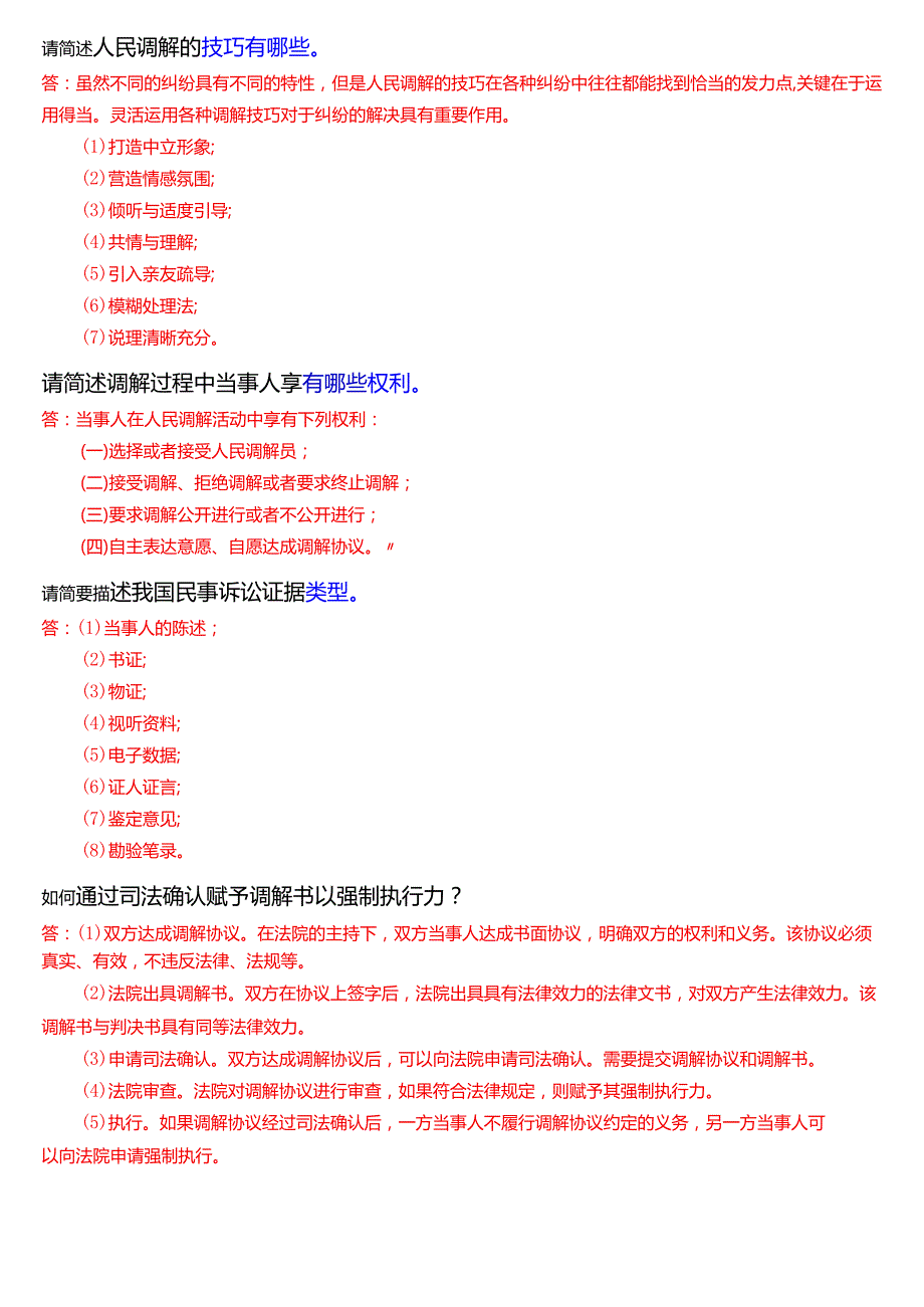 [2025版]国家开放大学法律事务专科《法律咨询与调解》期末纸质考试简答题题库.docx_第2页
