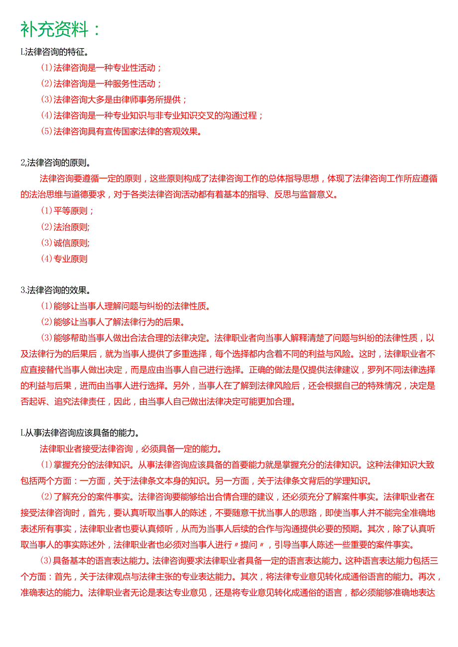 [2025版]国家开放大学法律事务专科《法律咨询与调解》期末纸质考试简答题题库.docx_第3页