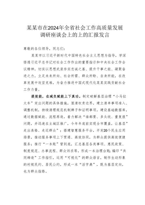 某某市在2024年全省社会工作高质量发展调研座谈会上的上的汇报发言.docx