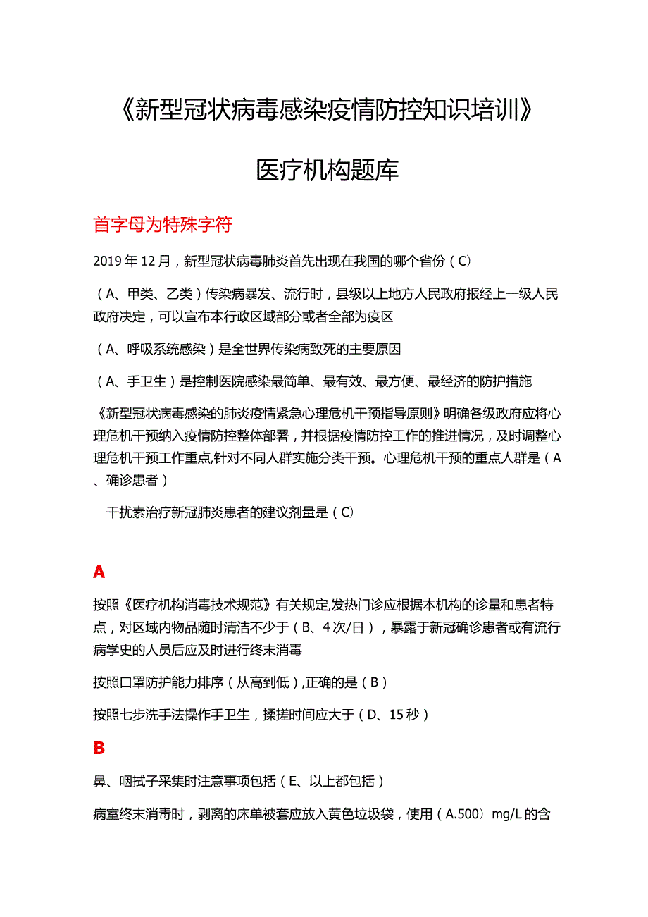 2021《新型冠状病毒感染疫情防控知识培训》医疗机构题库.docx_第1页