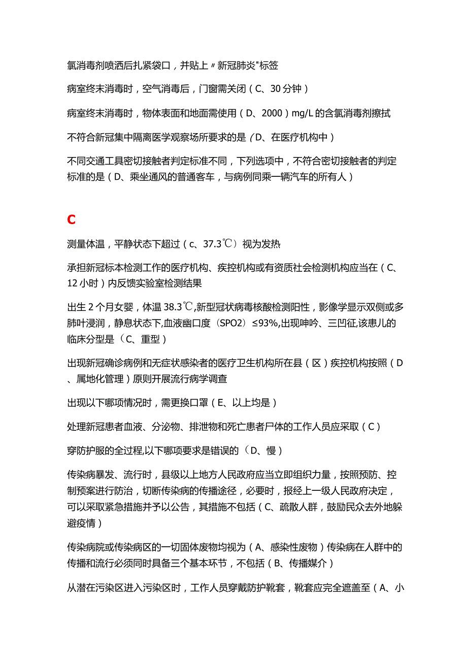 2021《新型冠状病毒感染疫情防控知识培训》医疗机构题库.docx_第2页