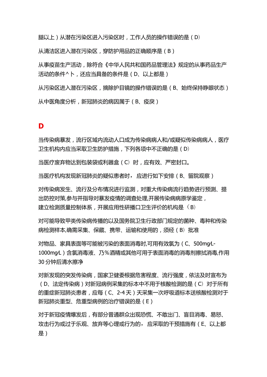 2021《新型冠状病毒感染疫情防控知识培训》医疗机构题库.docx_第3页