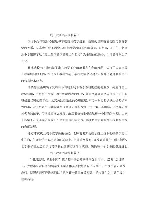 线上教研活动简报（精选10篇）.docx