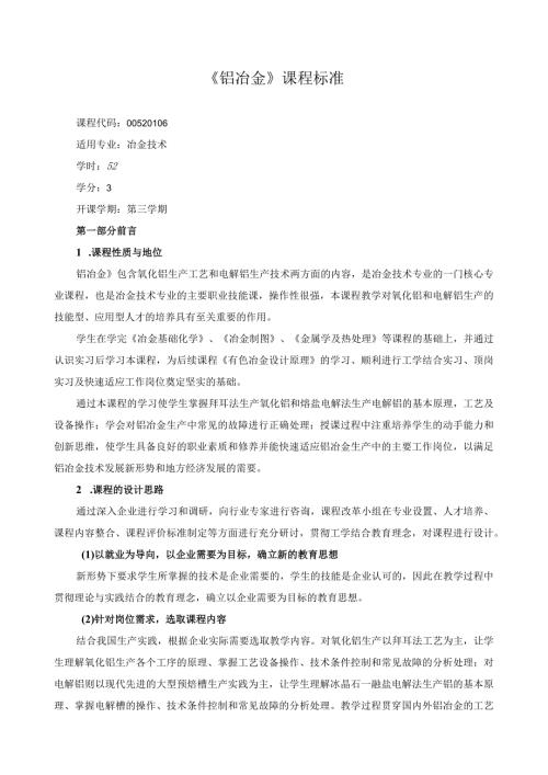 《铝冶金》课程标准.docx