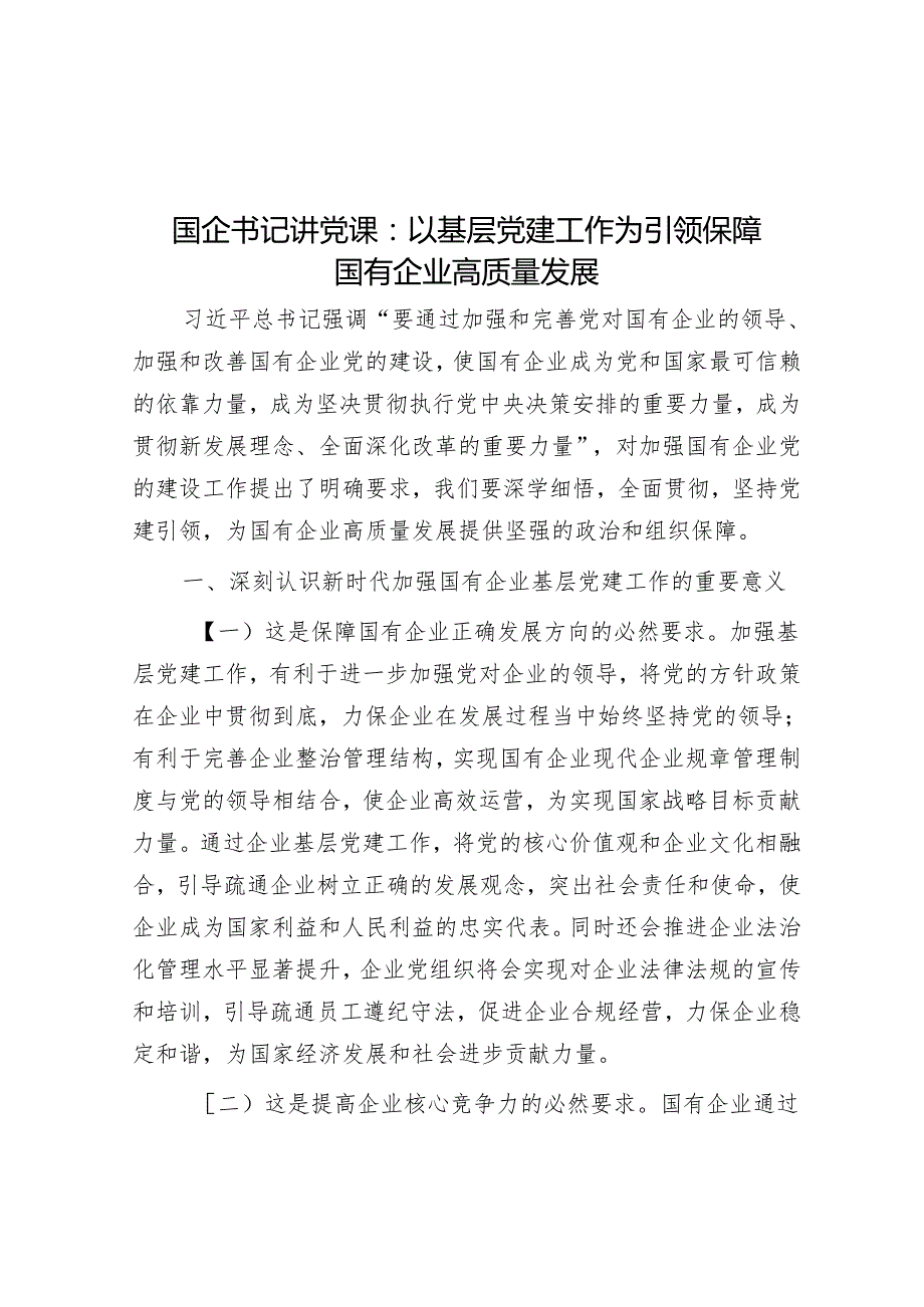 国企书记讲党课：以基层党建工作为引领保障国有企业高质量发展.docx_第1页