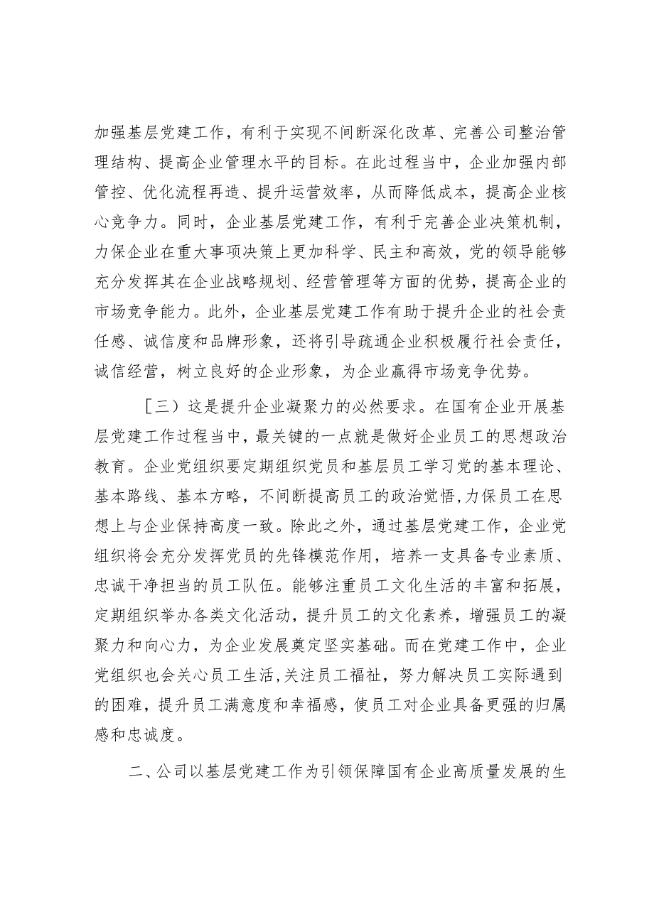 国企书记讲党课：以基层党建工作为引领保障国有企业高质量发展.docx_第2页