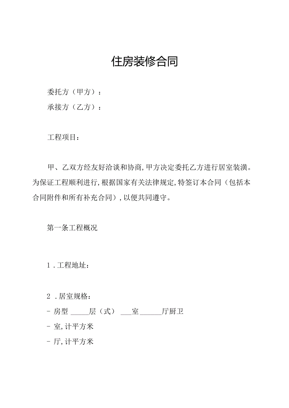 住房装修合同.docx_第1页