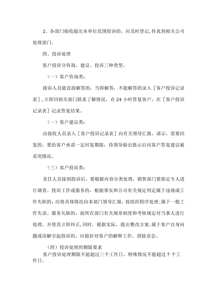 肉业公司客户投诉处理管理制度.docx_第3页