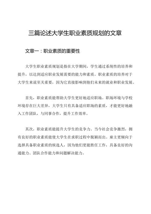 三篇论述大学生职业素质规划的文章.docx