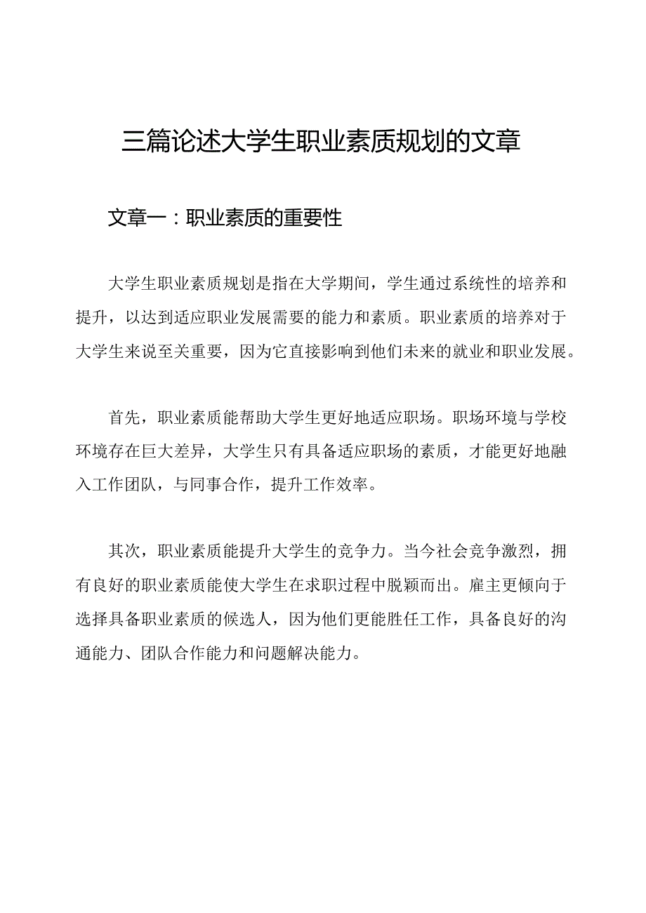 三篇论述大学生职业素质规划的文章.docx_第1页