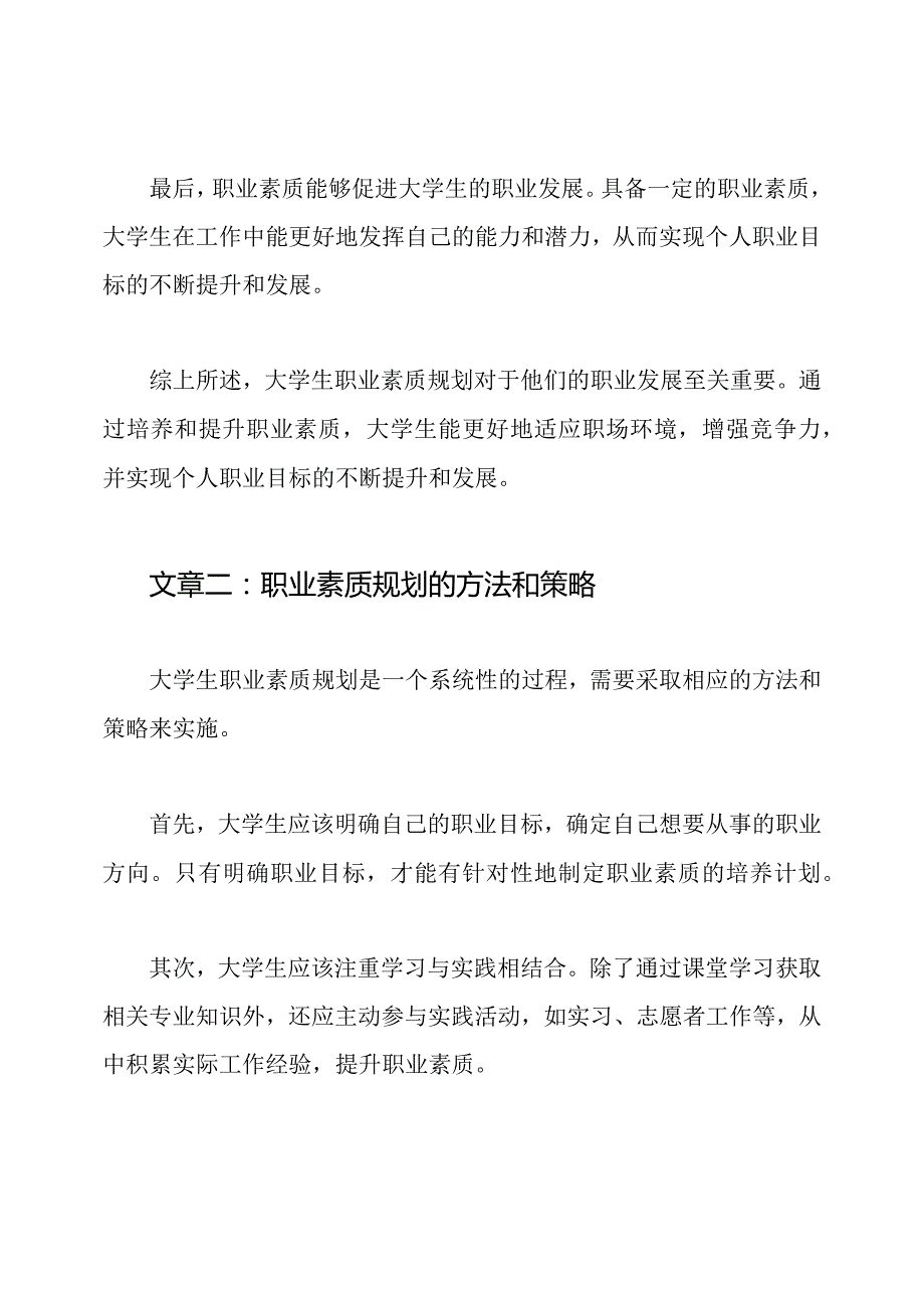 三篇论述大学生职业素质规划的文章.docx_第2页