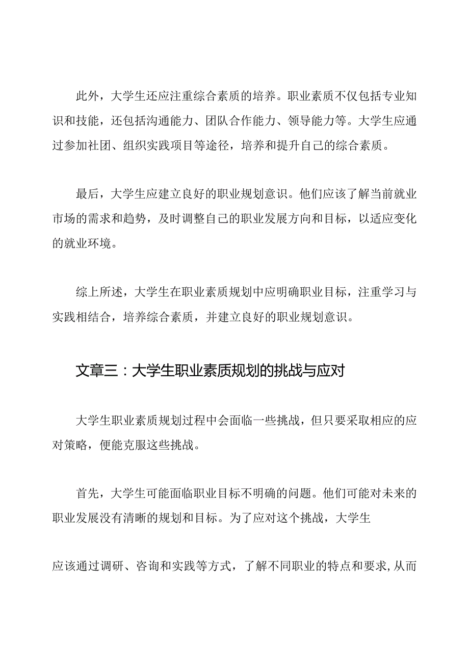 三篇论述大学生职业素质规划的文章.docx_第3页