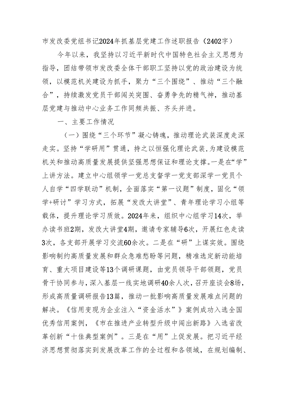 市发改委党组书记2024年抓基层党建工作述职报告（2402字）.docx_第1页
