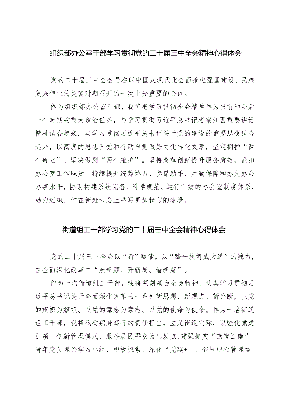 (四篇)组织部办公室干部学习贯彻党的二十三中全会精神心得体会（精选）.docx_第1页