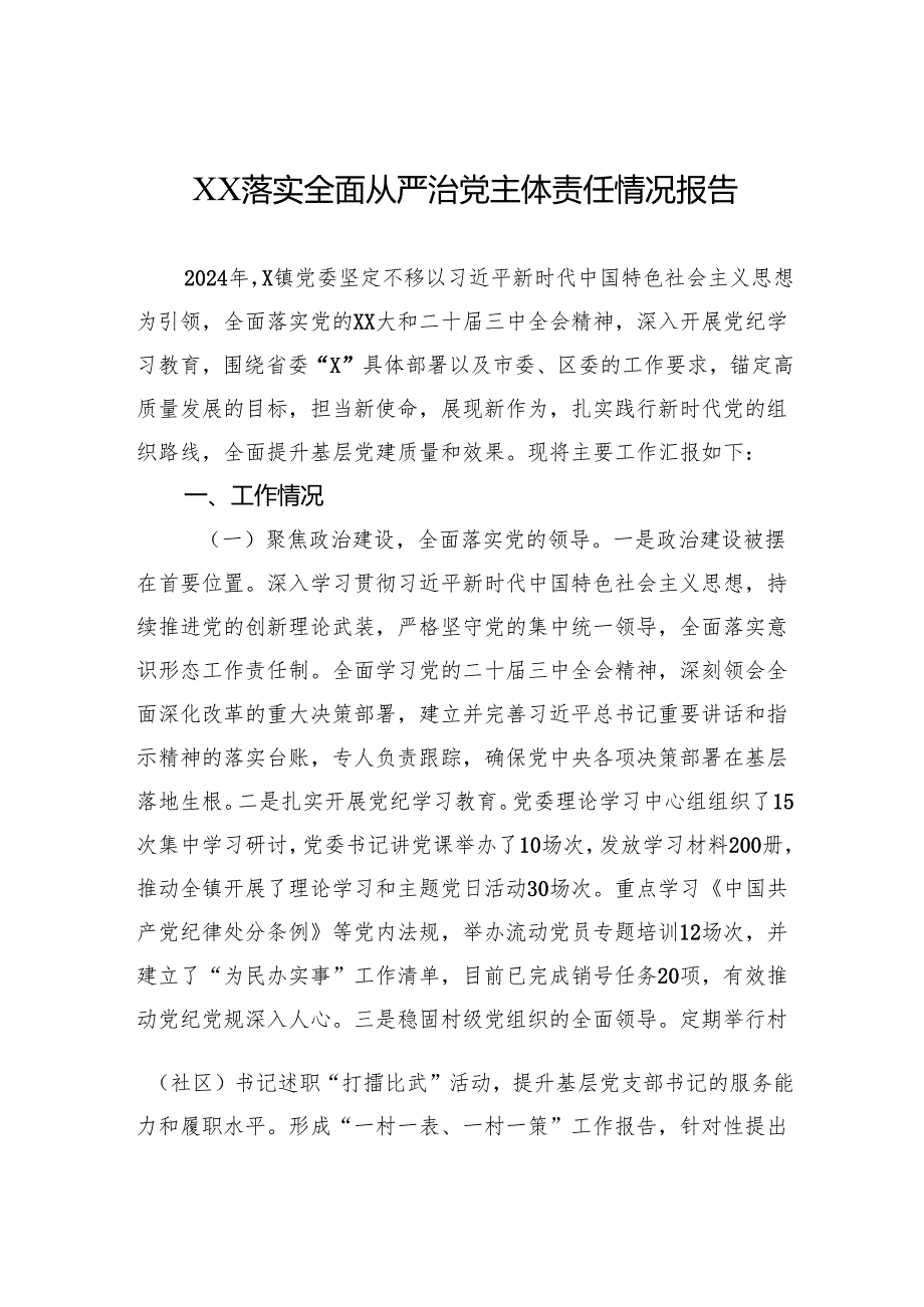2024落实全面从严治党主体责任情况报告 5篇.docx_第1页