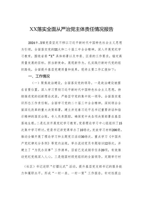 2024落实全面从严治党主体责任情况报告 5篇.docx