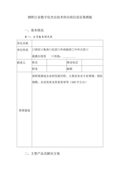 钢铁行业数字化杰出技术供应商信息征集模板公司基本情况表一公司基本情况表.docx