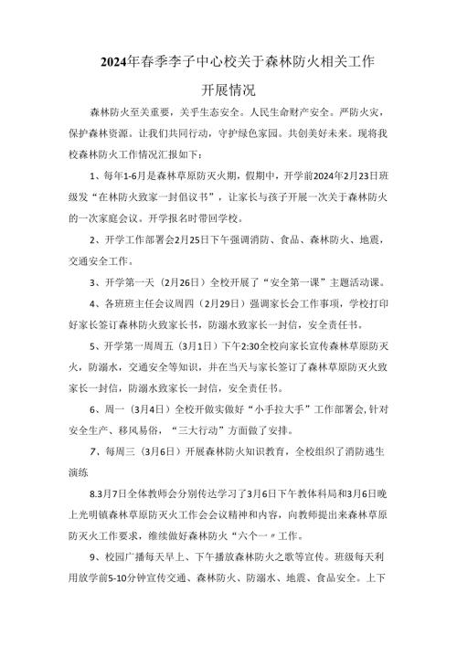 2024年季李子中心校关于森林防火相关工作开展情况.docx