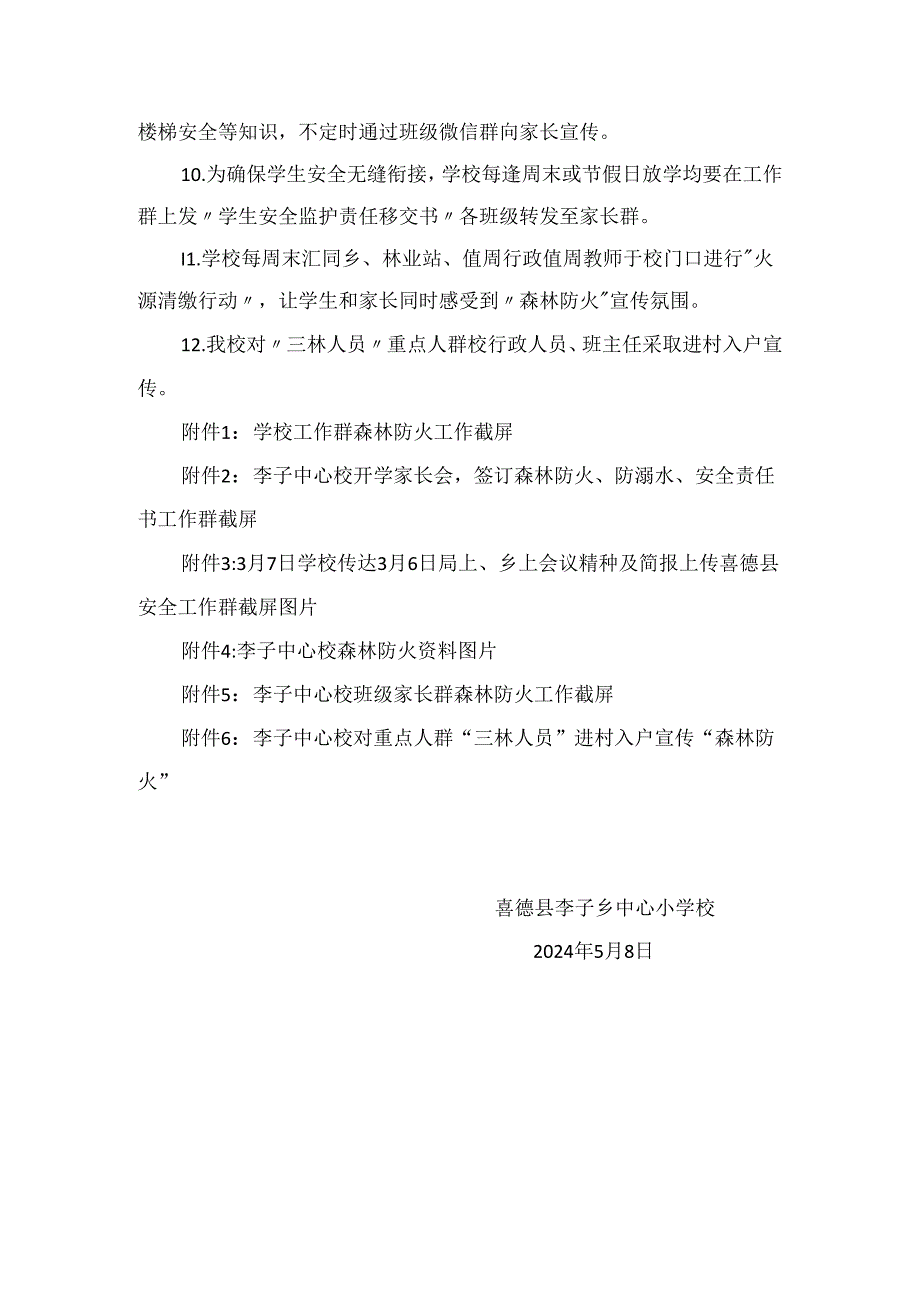 2024年季李子中心校关于森林防火相关工作开展情况.docx_第2页