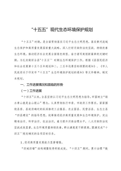 “十五五”现代生态环境保护规划(1).docx