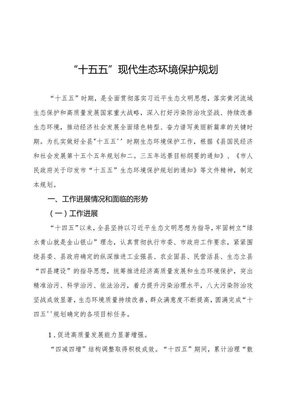 “十五五”现代生态环境保护规划(1).docx_第1页
