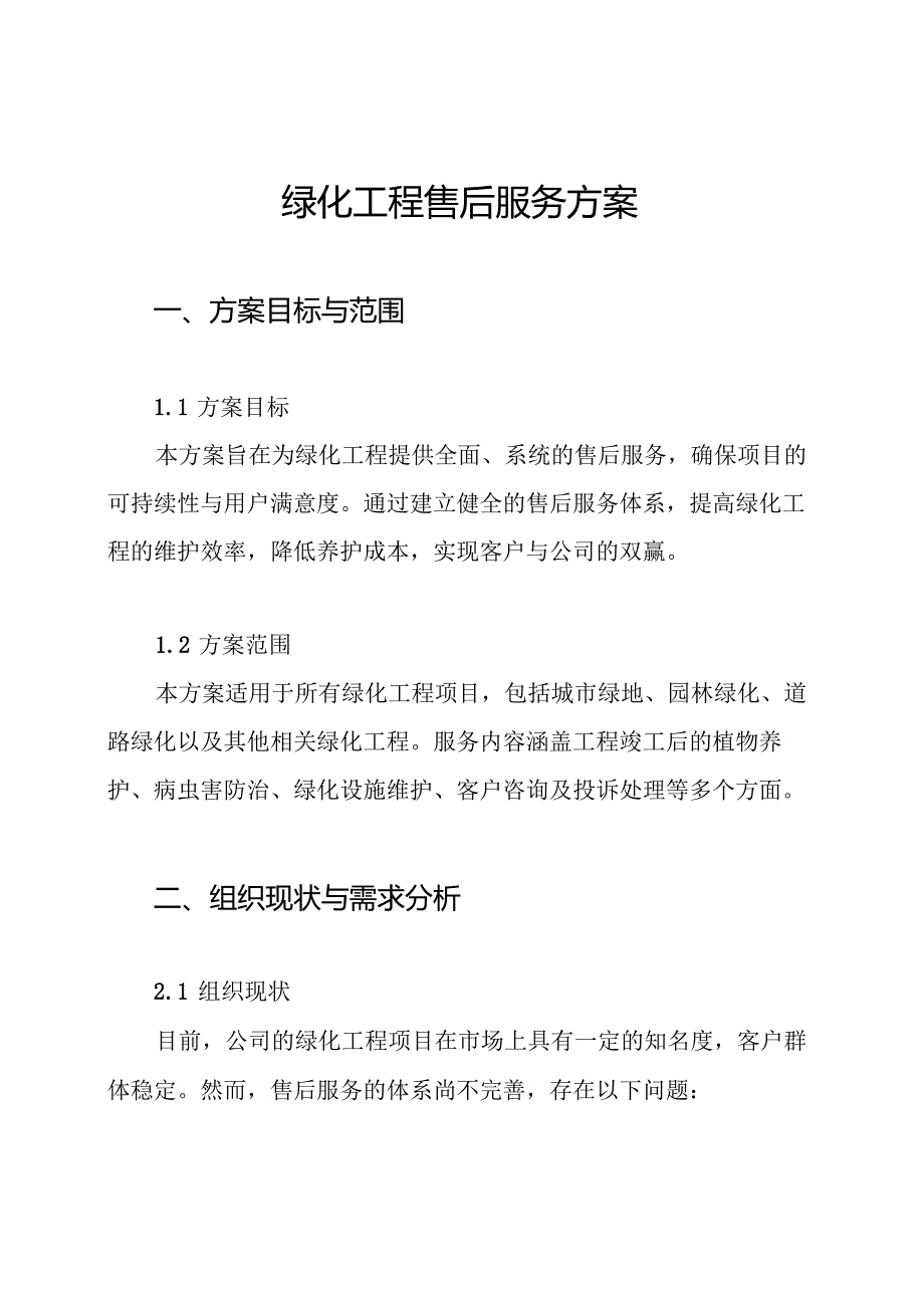 绿化工程售后服务方案.docx_第1页