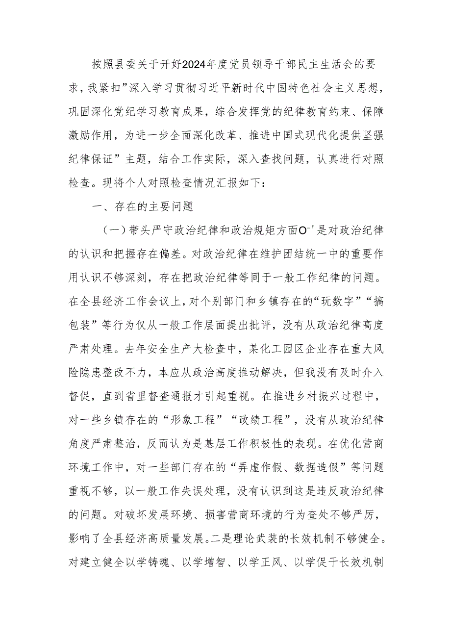 2024年民主生活会检查材料发言提纲（四个带头）范文两篇.docx_第1页