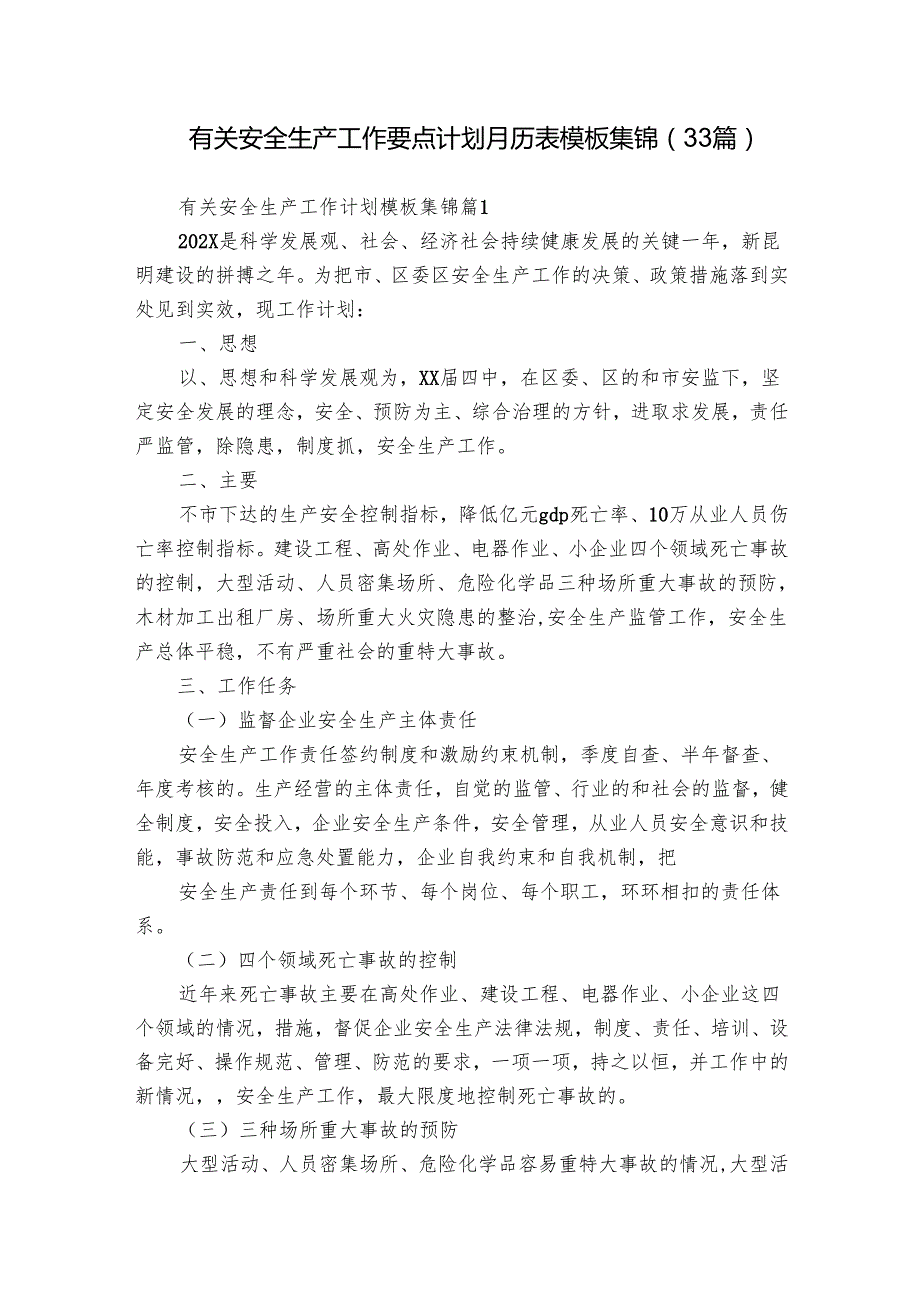 有关安全生产工作要点计划月历表模板集锦（33篇）.docx_第1页